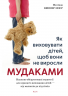 Як виховувати дітей, щоб вони не виросли мудаками – Мелінда Веннер Моєр