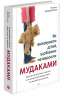 Як виховувати дітей, щоб вони не виросли мудаками – Мелінда Веннер Моєр