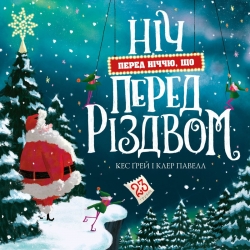 Ніч перед ніччю, що перед Різдвом. Кес Ґрей (Укр) Жорж (9786178287368) (519035)