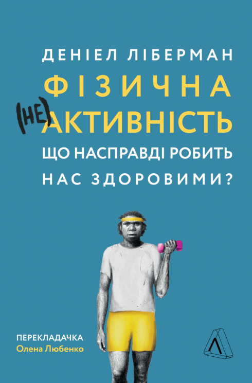 Фізична (не)активність. Що насправді робить нас здоровими? – Деніел Ліберман (Укр) Лабораторія (9786177965700) (549035)