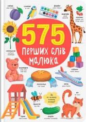 575 перших слів малюка. Перші слова (Укр/Анг) Кристал Бук (9786175474877) (559035)