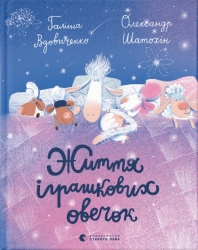 Життя іграшкових овечок. Вдовиченко Г. (Укр) ВСЛ (9789664480731) (499235)