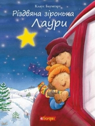 Різдвяна зіронька Лаури. Клаус Баумгарт (Укр) Богдан (9789661055680) (509235)