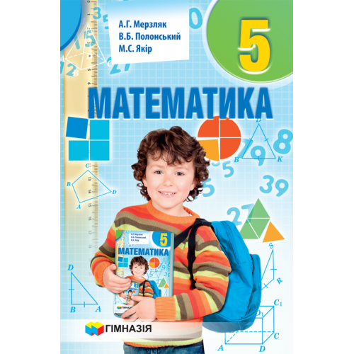 Підручник Математика 5 клас Мерзляк А.Г. (Укр) Гімназія (9789664742143) (299735)