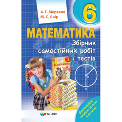 Математика 6 клас Збірник самостійних робіт та тестів (Укр) Гімназія (9789664743522) (460036)