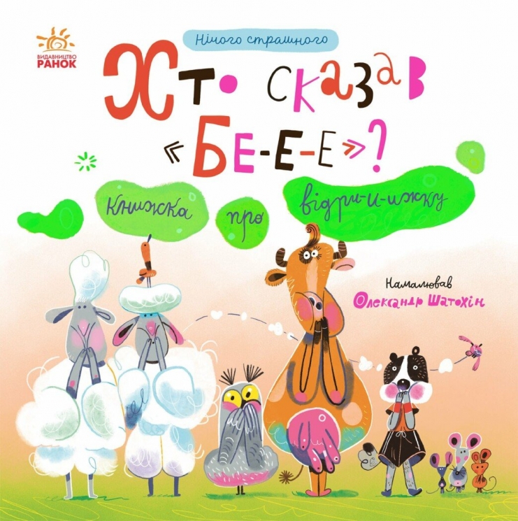 Хто сказав БЕ-Е-Е? Книжка про відрижку. Нічого страшного – Мірошниченко Н. 