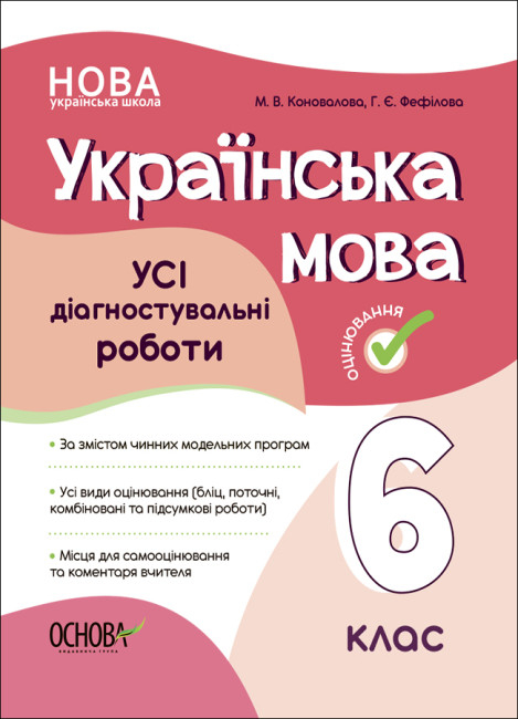 НУШ Українська мова 6 клас. Усі діагностувальні роботи (Укр) Основа (9786170041494) (490336)