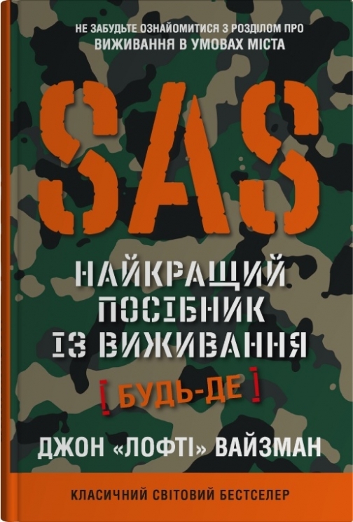 SAS. Довідник з виживання – Джон Вайзман (Укр) Stone Publishing (9789669487681) (560336)