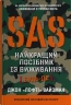 SAS. Довідник з виживання – Джон Вайзман (Укр) Stone Publishing (9789669487681) (560336)