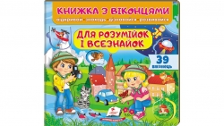Книжка з віконцями «Для розумійок і всізнайок» - 39 віконець – Євгенія Новоспаська, Тетяна Ярова, Олена Іванова, Вікторія Кулик
