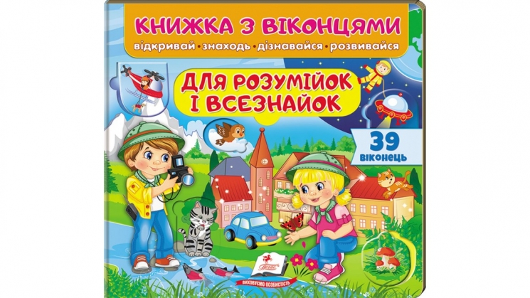 Книжка з віконцями «Для розумійок і всізнайок» - 39 віконець – Євгенія Новоспаська, Тетяна Ярова, Олена Іванова, Вікторія Кулик