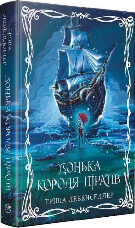 Донька короля піратів. Книга 1 – Тріша Левенселлер