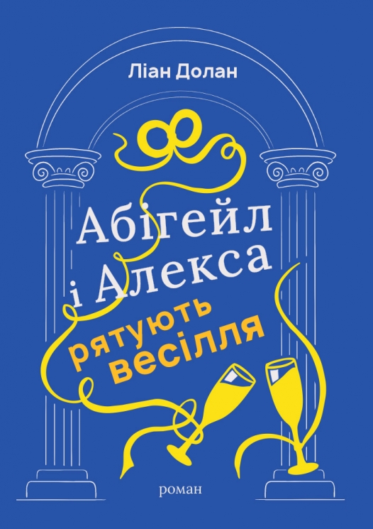 Абігейл і Алекса рятують весілля – Ліан Долан