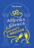 Абігейл і Алекса рятують весілля – Ліан Долан