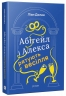 Абігейл і Алекса рятують весілля – Ліан Долан