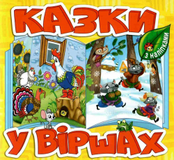 Казки у віршах (жовта) (Укр) Глорія (9786175369951) (490736)