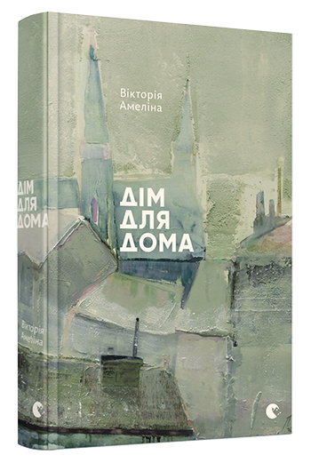 Дім для Дома. Амеліна Вікторія (Укр) ВСЛ (9786176794165) (451136)