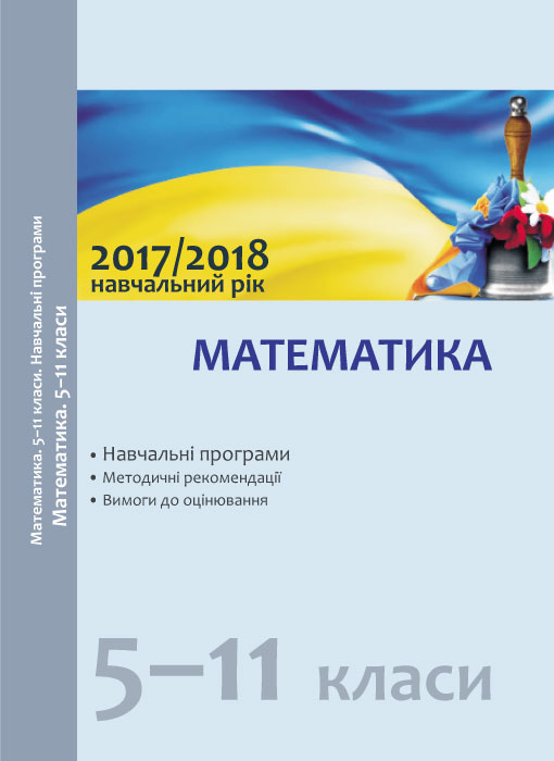 Навчальні програми 2017/2018 Математика 5-11 клас (Укр) Ранок Т580042У (978-617-09-3545-8) (271236)