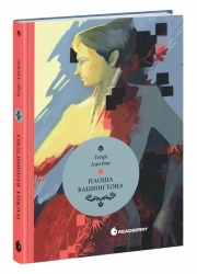 Площа Вашингтона – Генрі Джеймс (Укр) Readberry (9786170995346) (551336)