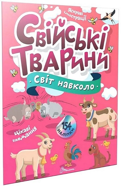 Світ навколо. Свійські тварини. Шаповалова К. (Укр) Талант (9789669892225) (521536)