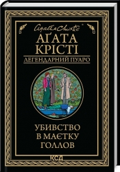 Убивство в маєтку Голлов – Аґата Крісті (Укр) КСД (9786171511132) (521636)