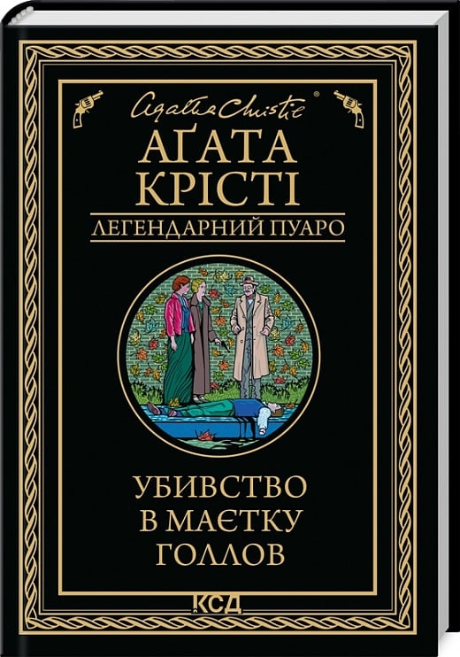 Убивство в маєтку Голлов – Аґата Крісті (Укр) КСД (9786171511132) (521636)