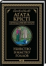 Убивство в маєтку Голлов – Аґата Крісті (Укр) КСД (9786171511132) (521636)