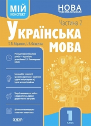 E-BOOK. Українська мова 1 клас. Мій конспект. Частина 2 (до підручника Пономарьова К.І.) – Абрамюк Т.Л., Оніщенко І.В. (Укр) Основа (9786170042118) (541636)