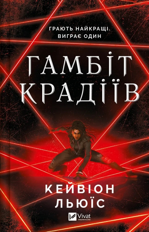 Гамбіт крадіїв. Книга 1. Кейвіон Льюїс (Укр) Vivat (9786171705852) (521736)