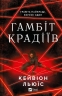Гамбіт крадіїв. Книга 1. Кейвіон Льюїс (Укр) Vivat (9786171705852) (521736)