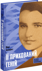 Її прихований геній – Марі Бенедикт (Укр) Ще одну сторінку (9786175225592) (541736)
