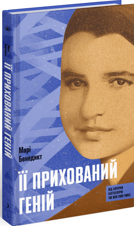 Її прихований геній – Марі Бенедикт (Укр) Ще одну сторінку (9786175225592) (541736)