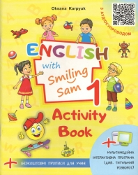 НУШ Англійська мова 1 клас. Робочий зошит. English with Smiling Sam – Оксана Карпюк