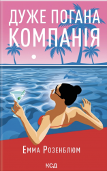 Дуже погана компанія – Емма Розенблюм