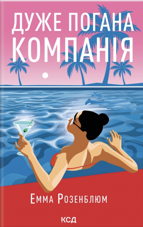 Дуже погана компанія – Емма Розенблюм