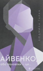 Айвенко, або Чоловіки — це... – Людмила Таран (Укр) ВСЛ (9786176799054) (542236)