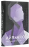 Айвенко, або Чоловіки — це... – Людмила Таран (Укр) ВСЛ (9786176799054) (542236)