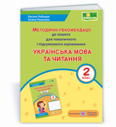 НУШ Українська мова та читання 2 клас Методичні рекомендації до зошита для тематичного і підсумкового оцінювання 2021 (Укр) ПІП (2255555502969) (462336)