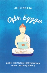 Офіс Будди. Давнє мистецтво пробуддження через сумлінну роботу. Ден Зігмонд (Укр) Yakaboo Publishing (9786177544295) (512336)