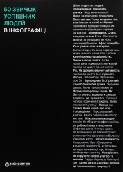 50 звичок успішних людей в інфографіці – Моноліт-Bizz (Укр) Моноліт-Bizz (9786177966424) (542336)