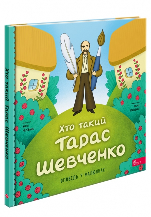 Хто такий Тарас Шевченко. Оповідь у малюнках. Черевань Ю. (Укр) АССА (9786178387365) (522436)