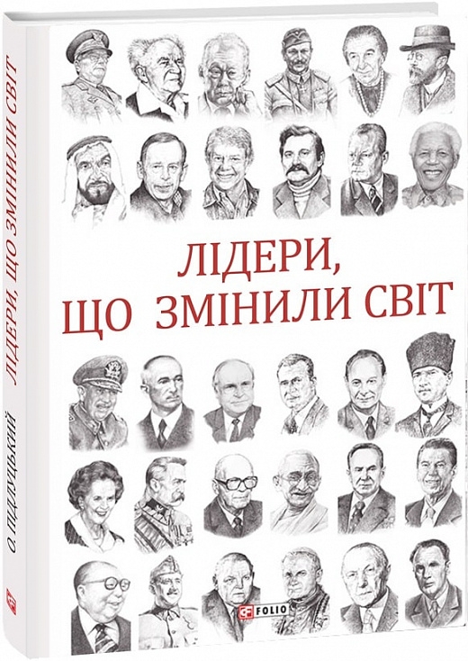 Лідери, що змінили світ. Підлуцький О. (Укр) Фоліо (9789660389908) (502636)