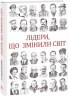 Лідери, що змінили світ. Підлуцький О. (Укр) Фоліо (9789660389908) (502636)