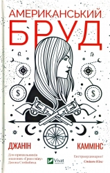 Американський бруд. Джанін Каммінс (Укр) Vivat (9789669821690) (512636)