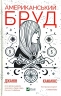 Американський бруд. Джанін Каммінс (Укр) Vivat (9789669821690) (512636)