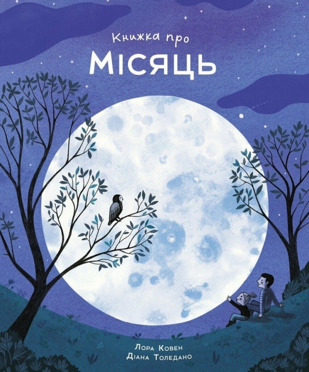 Книжка про Місяць – Лора Коуен (Укр) Жорж (9786178287993) (562636)