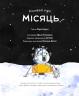 Книжка про Місяць – Лора Коуен (Укр) Жорж (9786178287993) (562636)