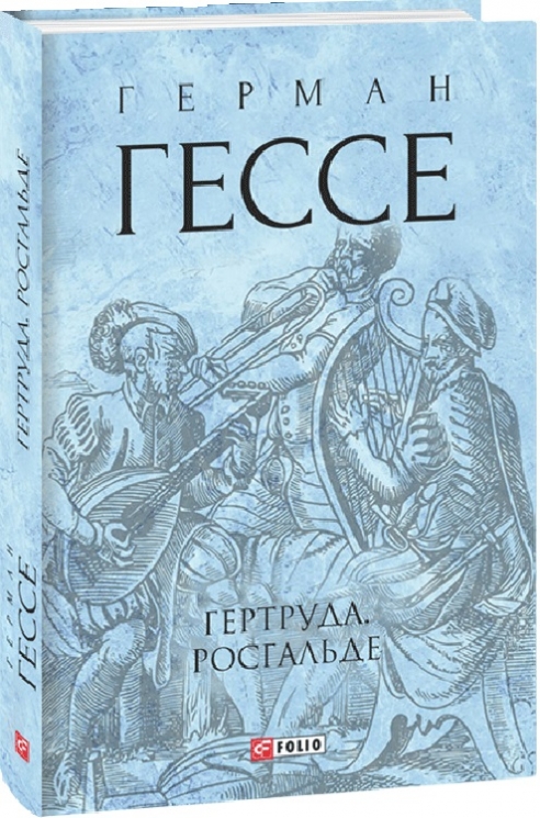 Гертруда. Росгальде. Герман Гессе (Укр) Фоліо (9786175512074) (502736)