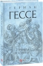 Гертруда. Росгальде. Герман Гессе (Укр) Фоліо (9786175512074) (502736)
