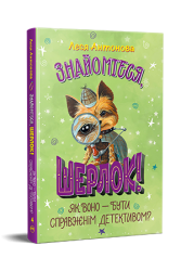 Знайомтеся, Шерлок! Як воно — бути справжнім детективом? Книга 4. Антонова Л. (Укр) РМ (9786178373603) (512836)